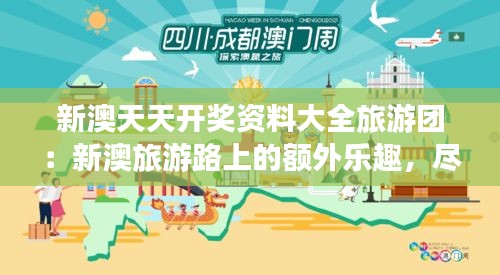 新澳天天开奖资料大全旅游团：新澳旅游路上的额外乐趣，尽在开奖资料中