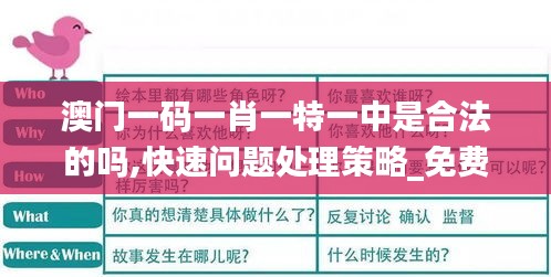 澳门一码一肖一特一中是合法的吗,快速问题处理策略_免费版7.535