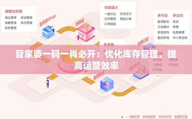 管家婆一码一肖必开：优化库存管理，提高运营效率