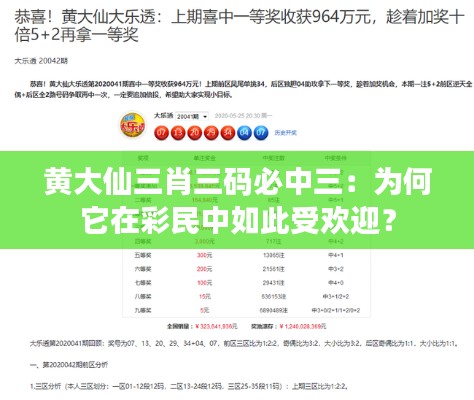 黄大仙三肖三码必中三：为何它在彩民中如此受欢迎？