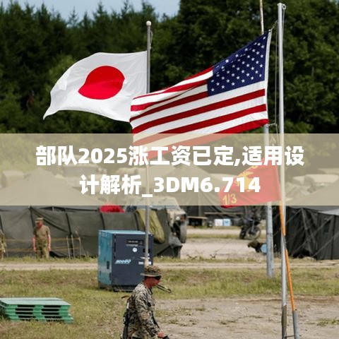 部队2025涨工资已定,适用设计解析_3DM6.714