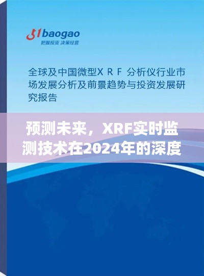 XRF实时监测技术深度发展，预测未来在2024年的应用影响