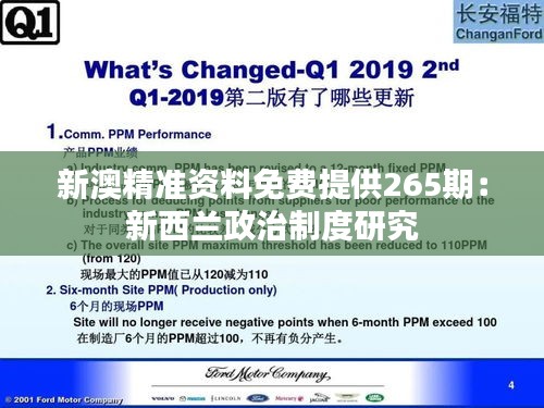 新澳精准资料免费提供265期：新西兰政治制度研究