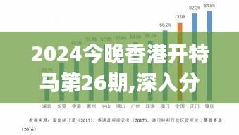 2024今晚香港开特马第26期,深入分析解释定义_标准版1.535