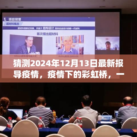 疫情下的彩虹桥，爱与陪伴的温馨故事，最新疫情报导预测（2024年12月13日）