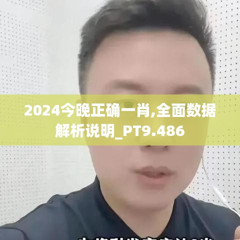 2024今晚正确一肖,全面数据解析说明_PT9.486