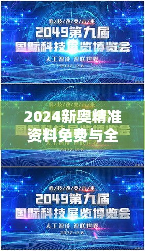 2024新奥精准资料免费与全球知识库的融合