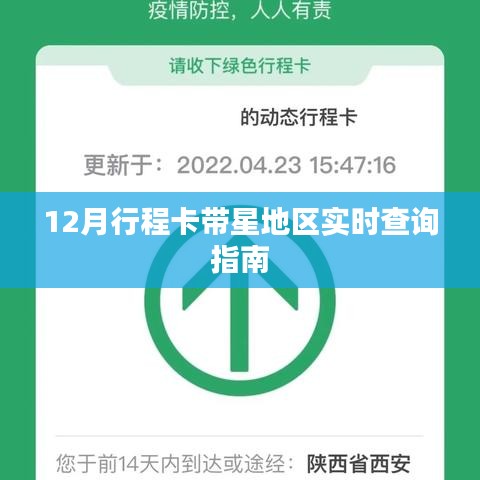 十二月行程卡带星地区实时查询指南