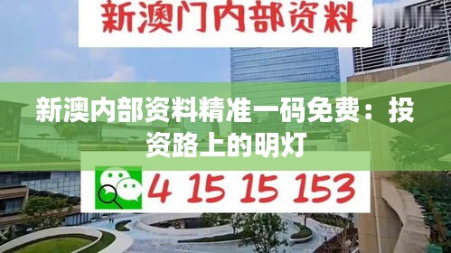 新澳内部资料精准一码免费：投资路上的明灯