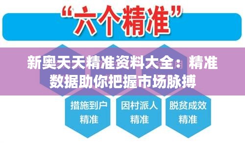 新奥天天精准资料大全：精准数据助你把握市场脉搏