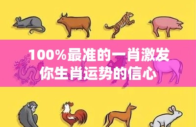 100%最准的一肖激发你生肖运势的信心