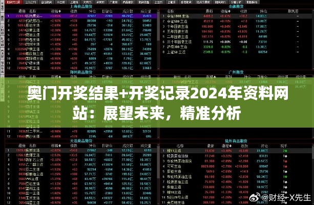 奥门开奖结果+开奖记录2024年资料网站：展望未来，精准分析