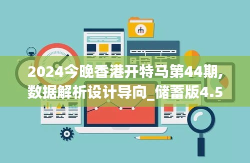 2024今晚香港开特马第44期,数据解析设计导向_储蓄版4.578