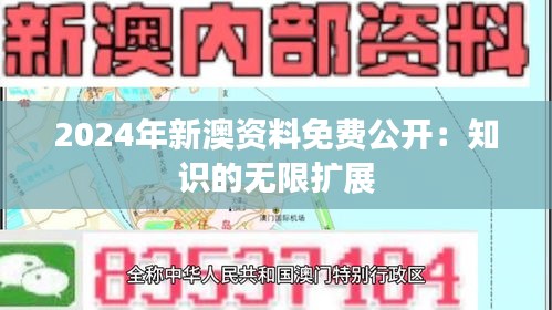 2024年新澳资料免费公开：知识的无限扩展