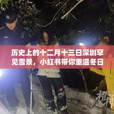 小红书带你重温深圳十二月十三日罕见雪景的冬日魔法回忆🌨️