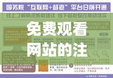 免费观看网站的注意事项,数据实施导向_网红版6.373