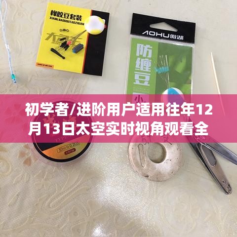 太空实时视角观看全攻略，适合初学者与进阶用户的指南（往年12月13日）