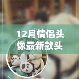 探索最新款情侣头像，浪漫起源、影响与地位，引领十二月情侣头像新风潮