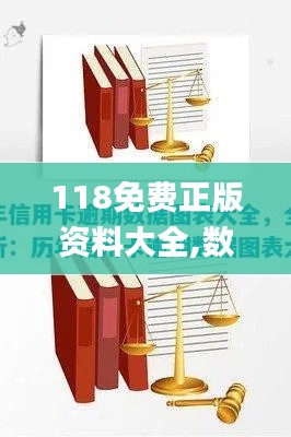 118免费正版资料大全,数据解析支持策略_影像版1.484