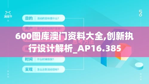 600图库澳门资料大全,创新执行设计解析_AP16.385