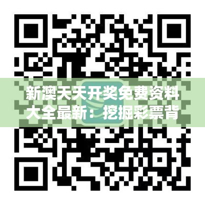 新澳天天开奖免费资料大全最新：挖掘彩票背后的潜力，共创财富未来