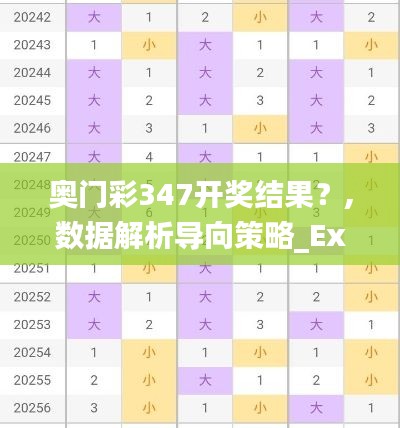 奥门彩347开奖结果？,数据解析导向策略_Executive6.637