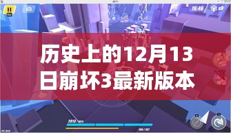 历史上的12月13日背后的励志故事，崩坏3最新版本下载展现学习与变化的力量