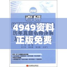 4949资料正版免费大全,专业解析评估_旗舰款10.793