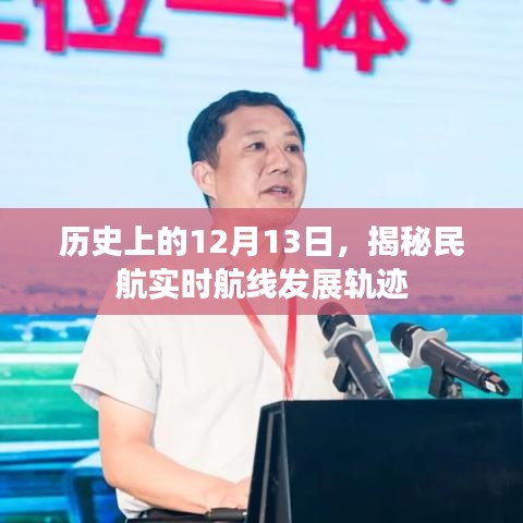 揭秘，历史上的民航实时航线发展轨迹揭秘日——聚焦十二月十三日