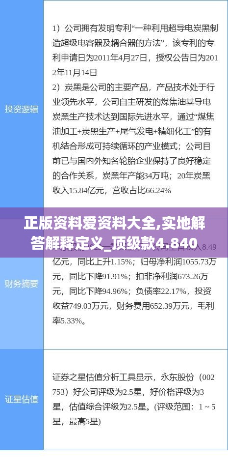 正版资料爱资料大全,实地解答解释定义_顶级款4.840