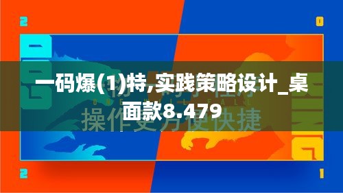 一码爆(1)特,实践策略设计_桌面款8.479