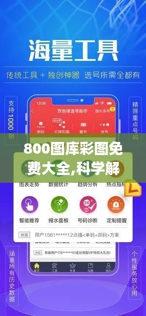 800图库彩图免费大全,科学解析评估_DX版3.317