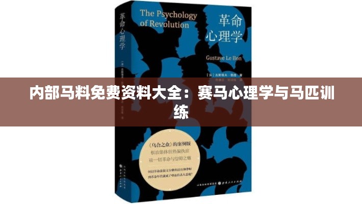 内部马料免费资料大全：赛马心理学与马匹训练