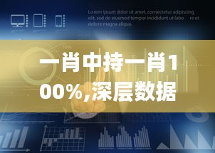 一肖中持一肖100%,深层数据策略设计_Plus3.345