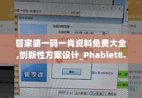 管家婆一码一肖资料免费大全,创新性方案设计_Phablet8.618