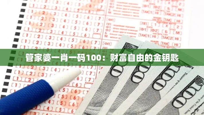 管家婆一肖一码100：财富自由的金钥匙