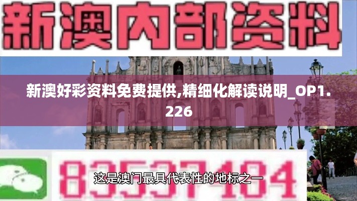 新澳好彩资料免费提供,精细化解读说明_OP1.226