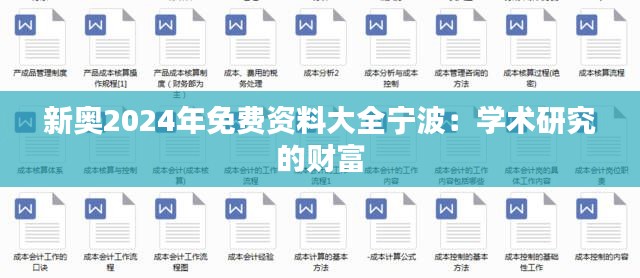 新奥2024年免费资料大全宁波：学术研究的财富