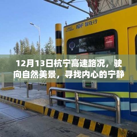 杭宁高速路况更新，驶向自然美景的宁静之旅