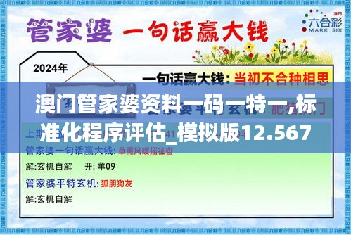 澳门管家婆资料一码一特一,标准化程序评估_模拟版12.567