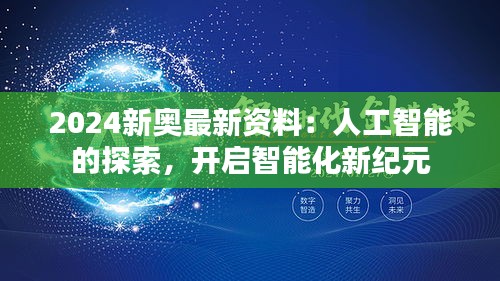 2024新奥最新资料：人工智能的探索，开启智能化新纪元