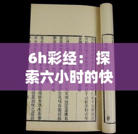 6h彩经： 探索六小时的快速彩经秘诀