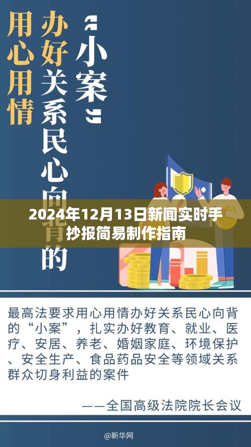 简易制作新闻实时手抄报，2024年12月13日新闻概览