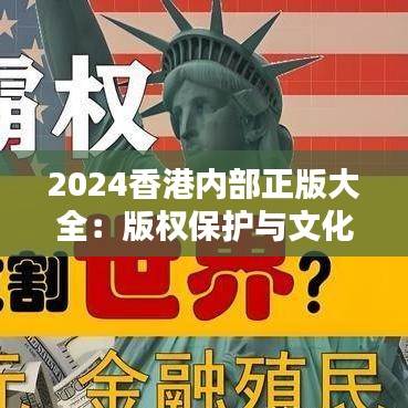 2024香港内部正版大全：版权保护与文化多样性的保护