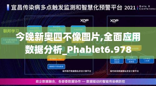 今晚新奥四不像图片,全面应用数据分析_Phablet6.978