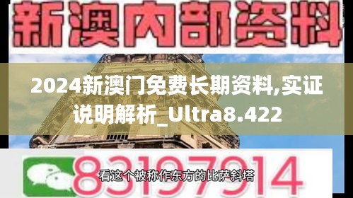 2024新澳门免费长期资料,实证说明解析_Ultra8.422