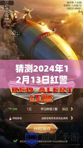 红警新篇章，时光之窗与友情之约，预测2024年12月13日最新款发布