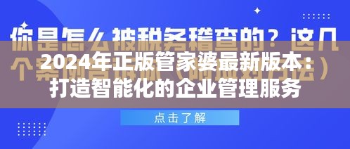 2024年正版管家婆最新版本：打造智能化的企业管理服务