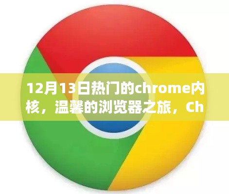 温馨的冬日浏览器之旅，Chrome内核与友谊的故事（12月13日热门）