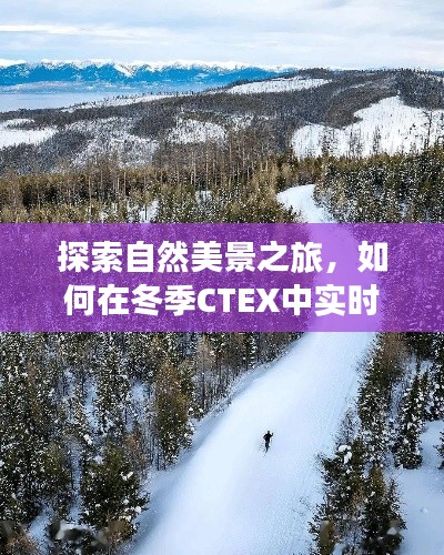 冬季CTEX自然探索之旅，实时预览内心的宁静与自然的馈赠